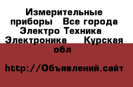 Измерительные приборы - Все города Электро-Техника » Электроника   . Курская обл.